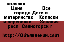 коляска Hartan racer GT › Цена ­ 20 000 - Все города Дети и материнство » Коляски и переноски   . Хакасия респ.,Саяногорск г.